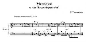 Melody from the movie Russian Ragtime - Mikael Tariverdiev - sheet music - Purple Market Area